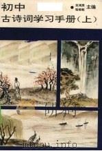 初中古诗词学习手册上（1990 PDF版）