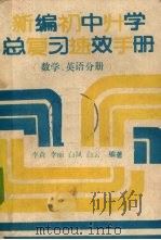 新编初中升学总复习速效手册  数学、英语分册（1990 PDF版）