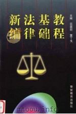 新编法律基础教程 1998 PDF电子版封面 7810279335 屈崇丽,董丁戈主编