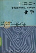 高中课程学习方法、技巧与范例  化学（1989 PDF版）
