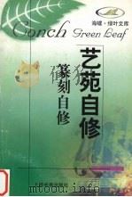 篆刻自修（1998 PDF版）
