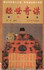 经世奇谋 1997 PDF电子版封面 7311010330 (明)俞琳著;陈红编译