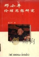 邓小平伦理思想研究 1996 PDF电子版封面 7810314882 廖小平著