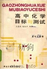 高中化学目标与测试  高中三年级（1989 PDF版）