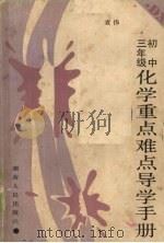 初中三年级化学重点难点导学手册（1987 PDF版）
