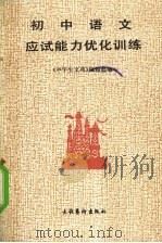 初中语文应试能力优化训练 1990 1989 PDF电子版封面 7503905093 中学生文苑编辑部编