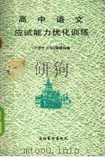 高中语文应试能力优化训练  1990（1989 PDF版）
