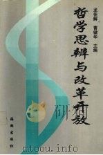 哲学思辨与改革开放 1999 PDF电子版封面 7801511611 龙佳解,曹建华主编