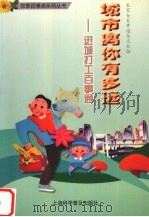 城市离你有多远 进城打工百事通 1999 PDF电子版封面 7542714961 农家女百事通杂志社编