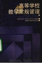 高等学校教学常规管理 1994 PDF电子版封面 7535712398 谢再根等主编;湖南省高等学校教学管理学会编著