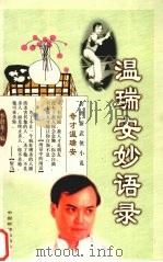 温瑞安妙语录 1999 PDF电子版封面 7800865258 温瑞安著;李潜龙编