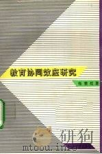 教育协同效应研究 1993 PDF电子版封面 7535516572 张楚廷著