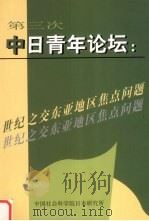 第三次中日青年论坛  世纪之交东亚地区焦点问题   1999  PDF电子版封面  7501213011  蒋立峰主编 