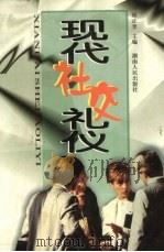 现代社交礼仪（1999 PDF版）