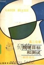 高二化学教学目标和测试 教师用书 1990 PDF电子版封面 7532018199 上海市教育局教学研究室编