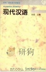 现代汉语 1996 PDF电子版封面 7304012358 张斌主编