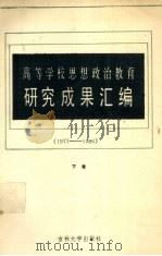高等学校思想政治教育研究成果汇编 1977-1986 下 1990 PDF电子版封面 7560105653 陈秉公主编