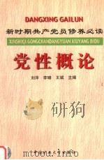 党性概论（1999 PDF版）
