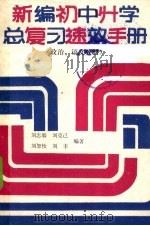 新编初中升学总复习速效手册  政治、语文（1990 PDF版）