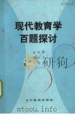 现代教育学百题探讨（1988 PDF版）