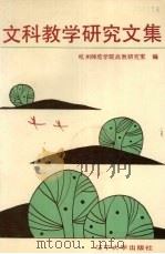 文科教学研究文集（1991 PDF版）