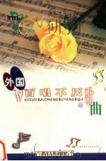 外国百唱不厌歌曲（1999 PDF版）