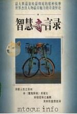智慧奇言录（1997 PDF版）