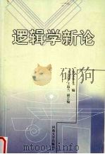 逻辑学新论 1998 PDF电子版封面 7563012206 张义生主编