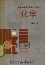 标准化题型与教学同步训练：化学  初中全1册（1989 PDF版）