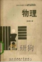 标准化题型与教学同步训练：物理  初中第1册（1990 PDF版）