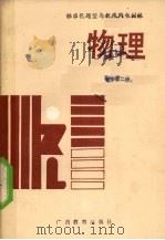 标准化题型与教学同步训练  物理  初中第2册（1989 PDF版）