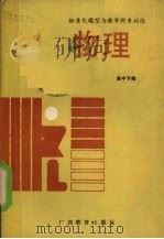 标准化题型与教学同步训练 物理 高中下 1990 PDF电子版封面 7543507587 宋建谦编