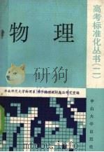 物理 1989 PDF电子版封面 7306001566 华南师范大学物理系中学物理教材教法研究室主编;梁芝柏等编写