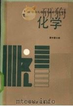 标准化题型与教学同步训练  化学  高中第3册（1990 PDF版）