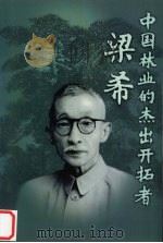 中国林业的杰出开拓者-梁希 1997 PDF电子版封面 7503819200 中华人民共和国林业部编