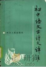 初中语文古诗文译注（1990 PDF版）