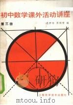初中数学课外活动讲座  第3册（1988 PDF版）