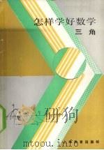 三角（1990 PDF版）