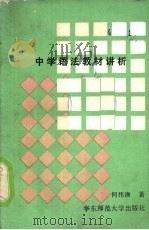 中学语法教材讲析（1990 PDF版）