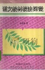 语文教材教法探微（1993 PDF版）