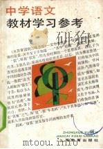 中学语文教材学习参考（1991 PDF版）