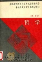 哲学 1993 PDF电子版封面 7500522169 赵文祥主编