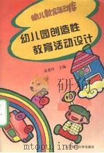幼儿园创造教育活动设计（1994 PDF版）