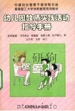 幼儿园教师实践活动指导手册  幼儿游戏和幼儿课程（1994 PDF版）
