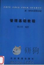 管理基础教程   1999  PDF电子版封面  7801472071  朗立君编著 