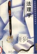 法理学 1996 PDF电子版封面 7301029500 沈宗灵主编;刘升平等撰稿