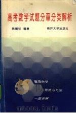高考数学试题分章分类解析（1994 PDF版）