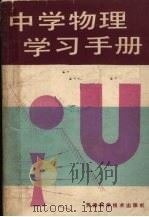 中学物理学习手册（1991 PDF版）
