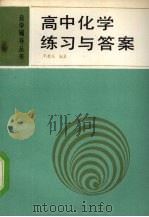 高中化学练习与答案 1990 PDF电子版封面 7502702067 单希乐编著