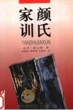 颜氏家训（1998 PDF版）